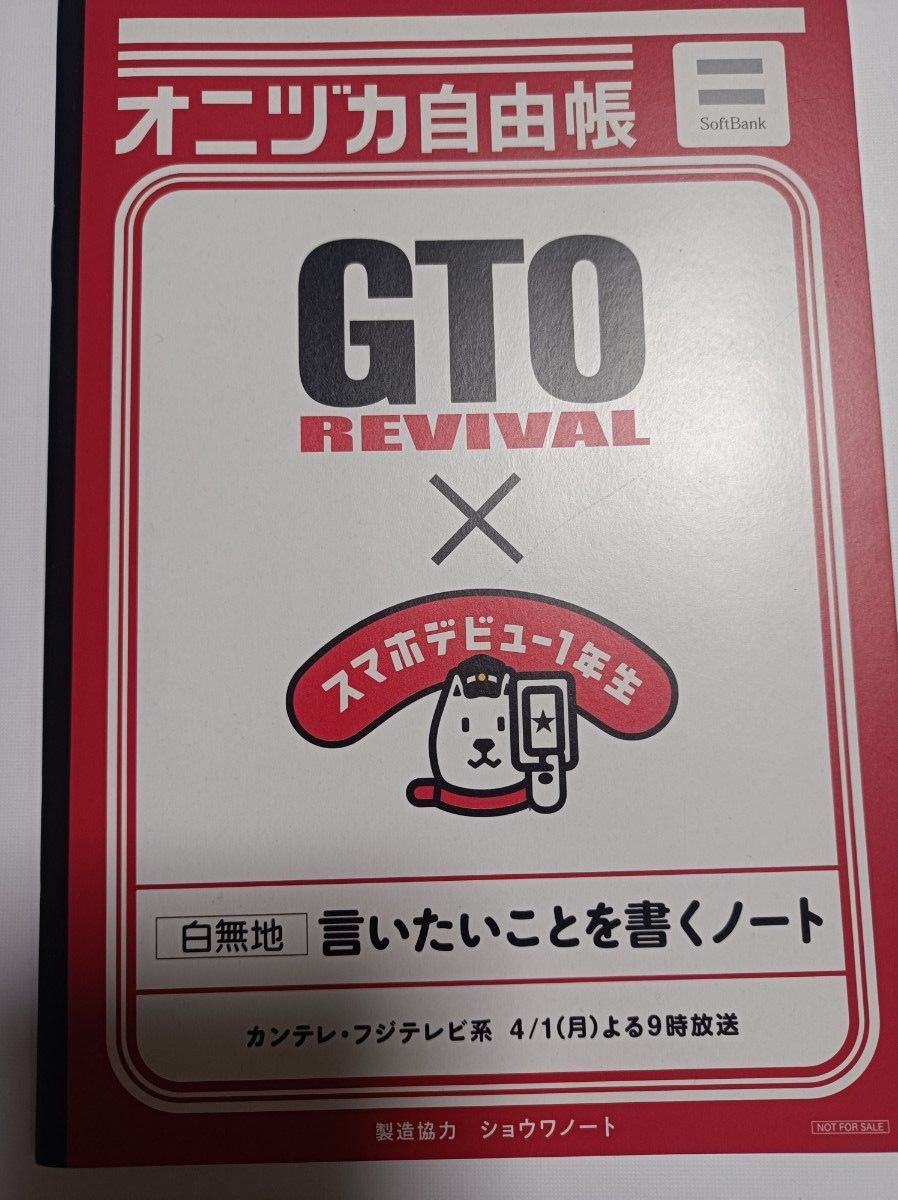 新品非売品　オニヅカ自由帳　ソフトバンク　反町隆史　GTO　白無地