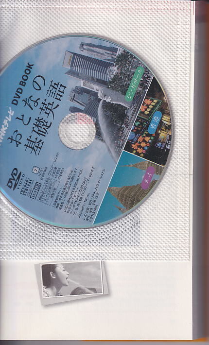 英会話教材：NHK おとなの基礎英語DVDBOOK 肘井美佳の１人旅3都市完全収録DVDつき（未開封）主婦の友社 監修：松本茂 15ｘ21ｃｍ＜ｒ15の画像3