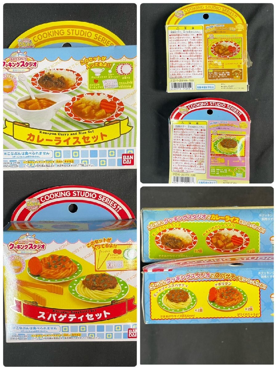 MIK337　KONAPUN★クッキングスタジオ★カレーライスセット★スパゲッティセット【1円スタート！！】コレクター_画像7