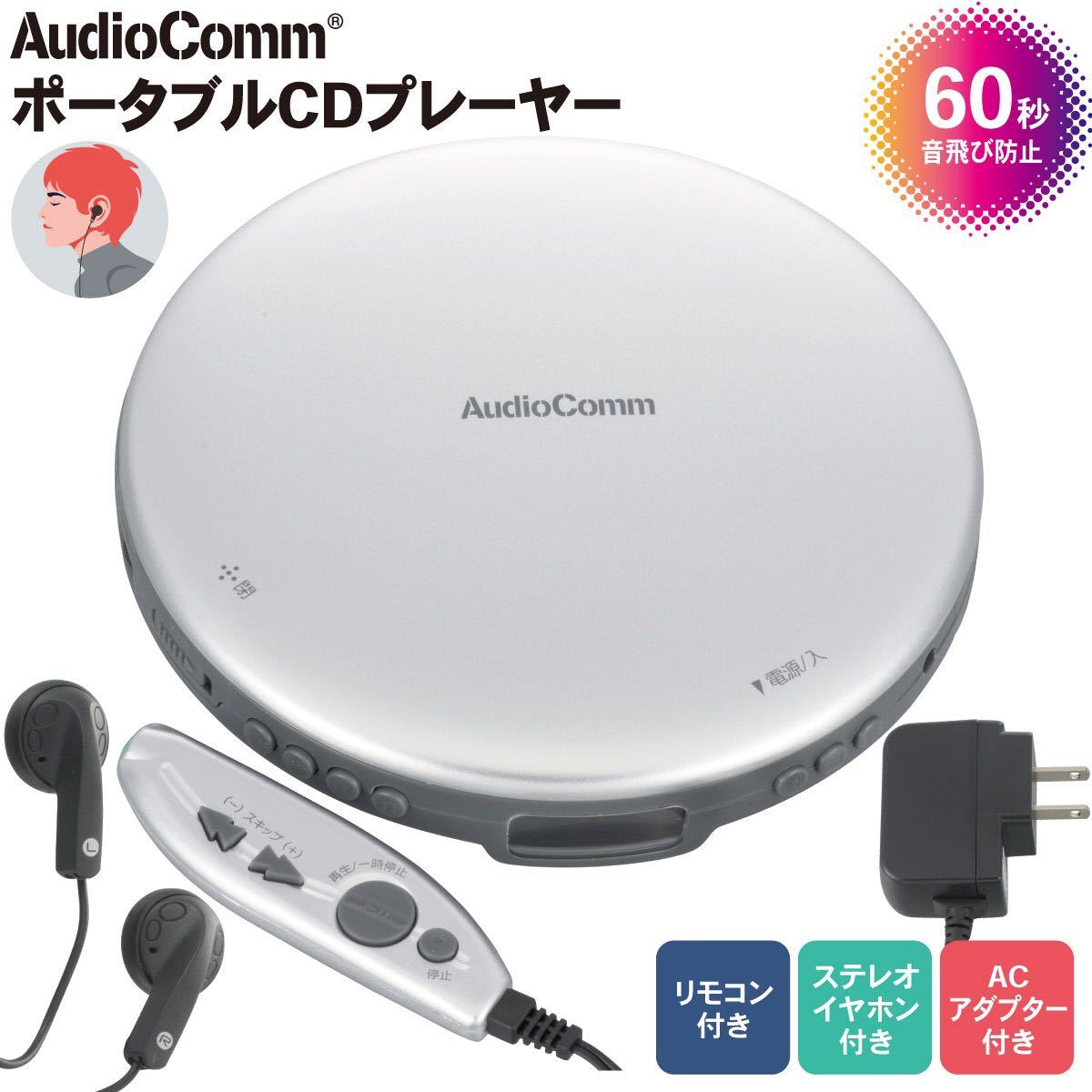 送料無料◆AudioComm ポータブルCDプレーヤー リモコン付き ACアダプター付き シルバー CDP-3870Z-S 新品