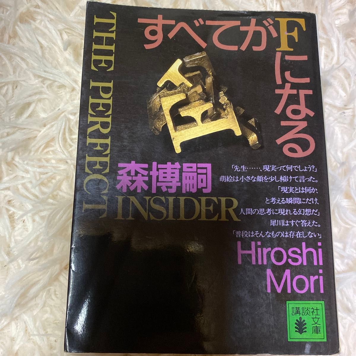 すべてがＦになる　Ｔｈｅ　ｐｅｒｆｅｃｔ　ｉｎｓｉｄｅｒ （講談社文庫） 森博嗣／〔著〕