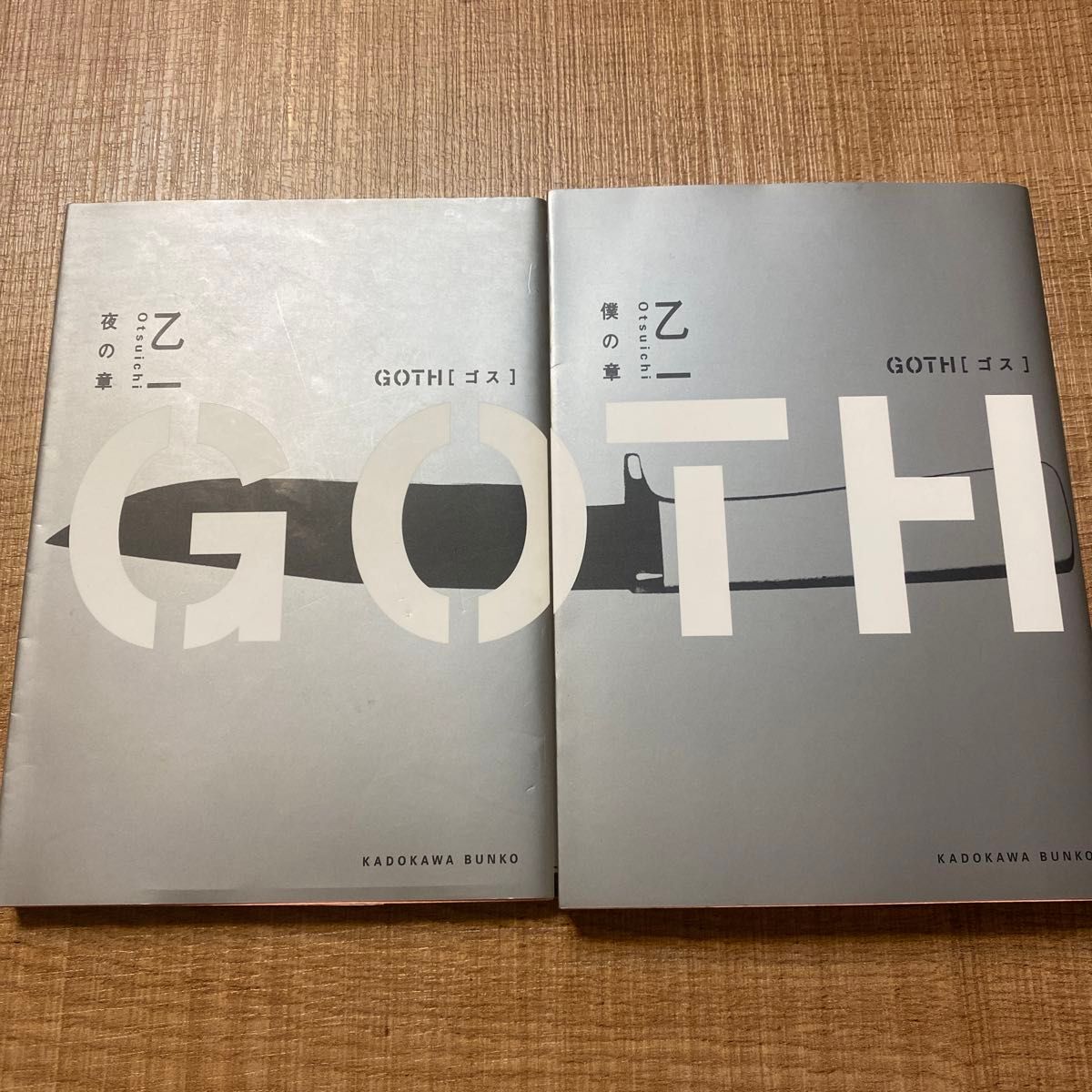 ＧＯＴＨ　夜の章 僕の章（角川文庫） 乙一／〔著〕