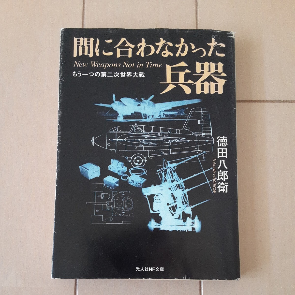 希少! 光人社NF文庫 間に合わなかった兵器 もう一つの第二次世界大戦　徳田 八郎衛_画像1