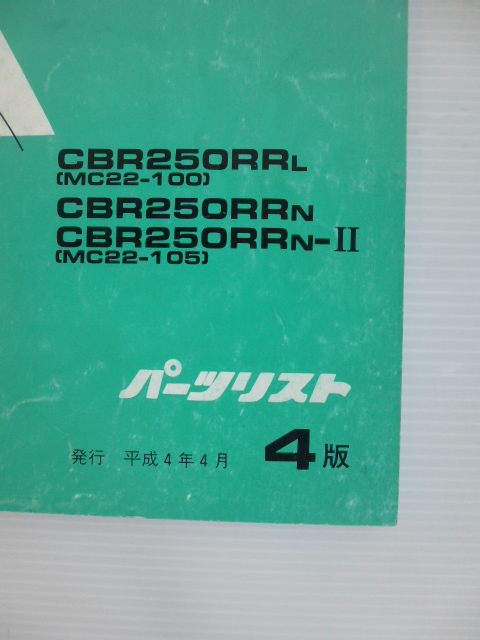 ホンダCBR250RRパーツリストCBR250RRL/RRN（MC22-1000001～)4版送料無料_画像3