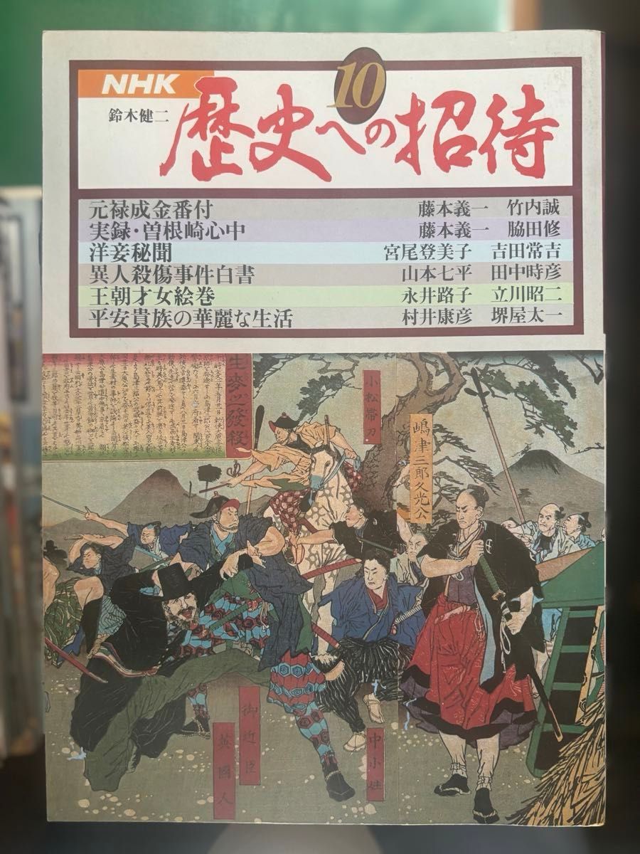 レア？　昭和54年発行　NHK 鈴木健二　歴史への招待　1〜32  日本放送出版協会 歴史への招待