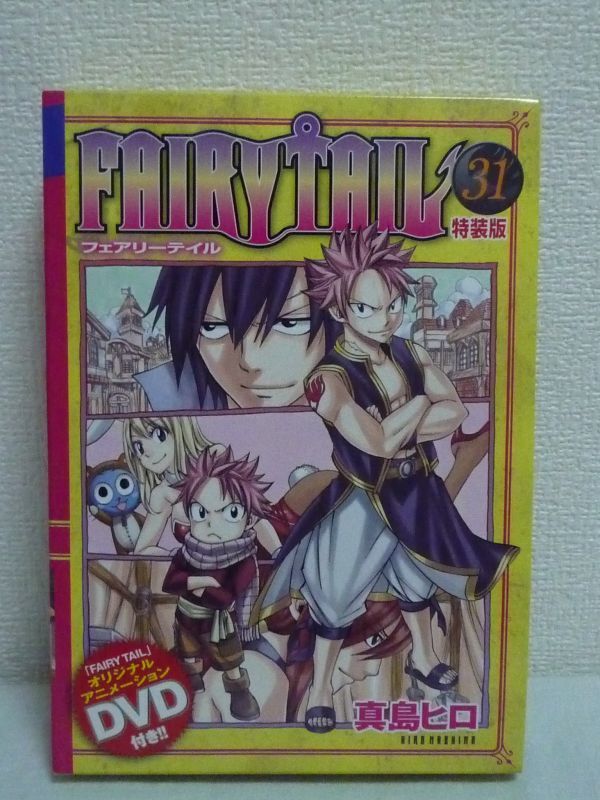 フェアリーテイル FAIRY TAIL 31 特装版 オリジナルアニメーションDVD付 ★ 真島ヒロ ◆ 小冊子有 漫画 本編で描かれていないナツの秘密_画像1