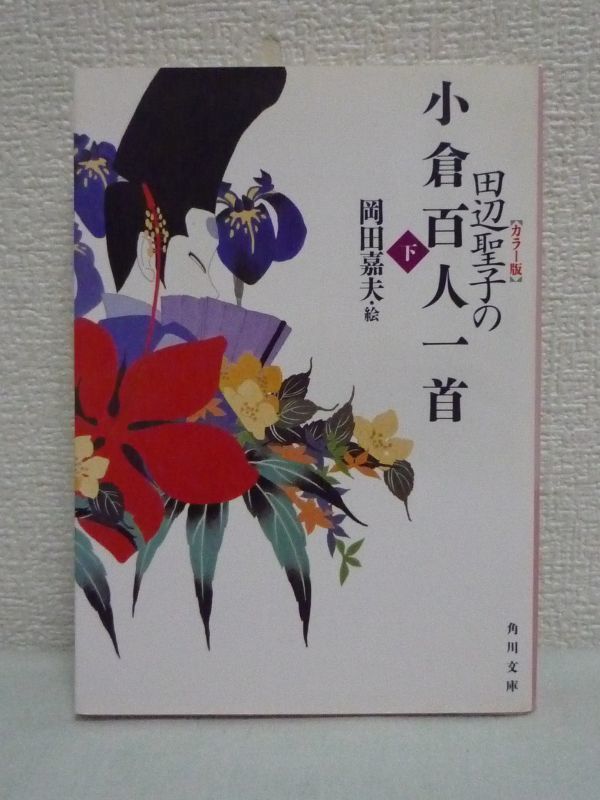 田辺聖子の小倉百人一首 下 ★ 望郷歌 恋歌 入門書 四季の風趣 和歌のみやびを心ゆくまで堪能 王朝びとの風流 機才・頓智が人気の歌_画像1