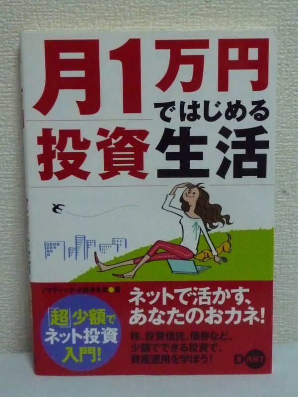 月1万円ではじめる投資生活 「超」少額でネット投資入門! ★ ノマディック 小野寺永吏 ◆ 資産運用 株 投資信託 債券 積立型 マネープラン_画像1