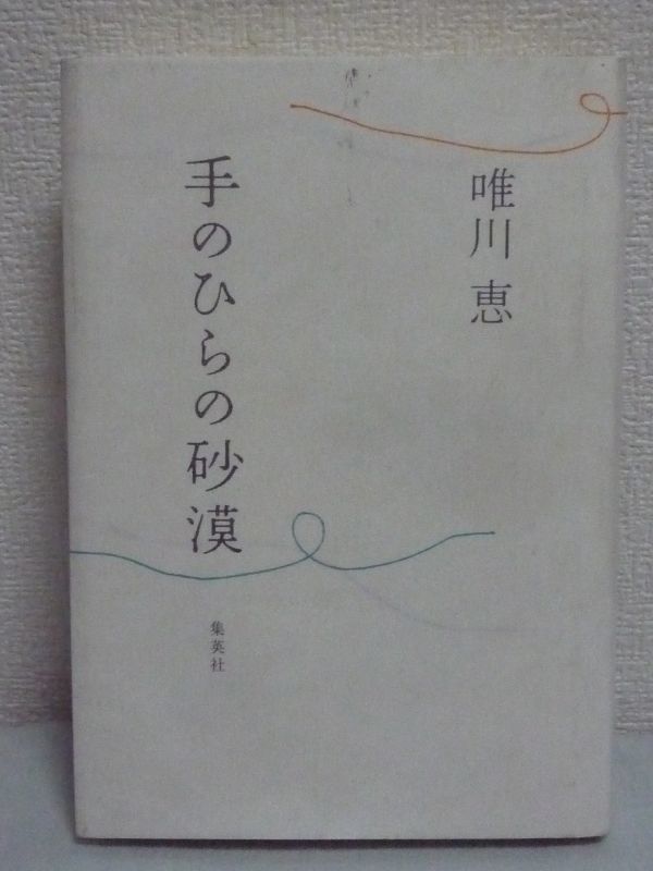 手のひらの砂漠 ★ 直木賞作家 唯川恵 ◆ サスペンス ストーカー殺人事件 平凡な結婚の先に待っていたのは 思いもよらぬ夫の暴力 DV被害 ♪_画像1