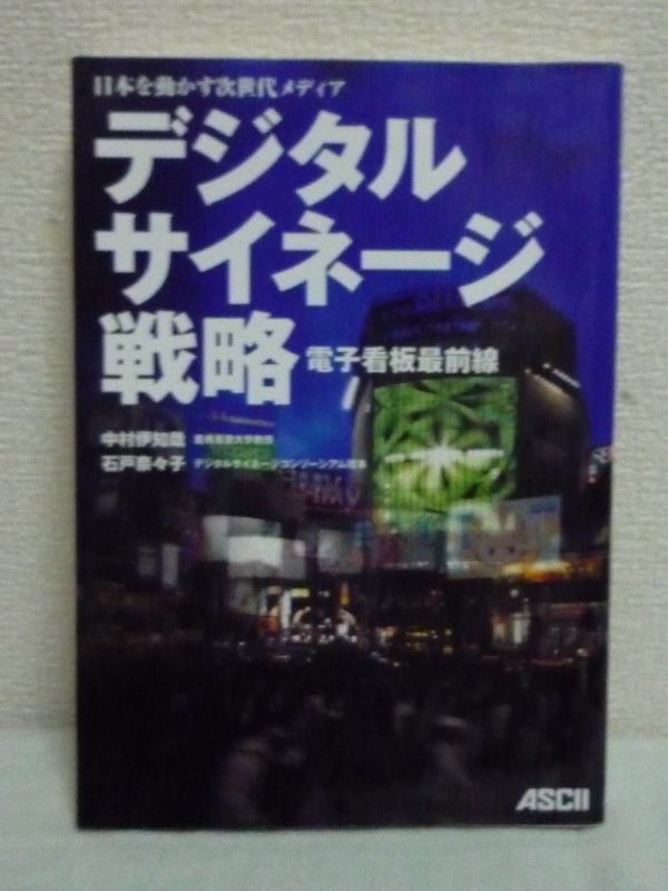 日本を動かす次世代メディア デジタルサイネージ戦略 中村伊知哉_画像1