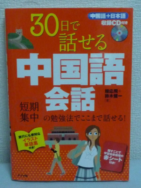 30日で話せる中国語会話 CD有 ★ 韓応飛 鈴木健一 ■ 入門 基本表現 北京語 重要なワードを隠すことで学習効果 挨拶 感情表現 自己紹介_画像1