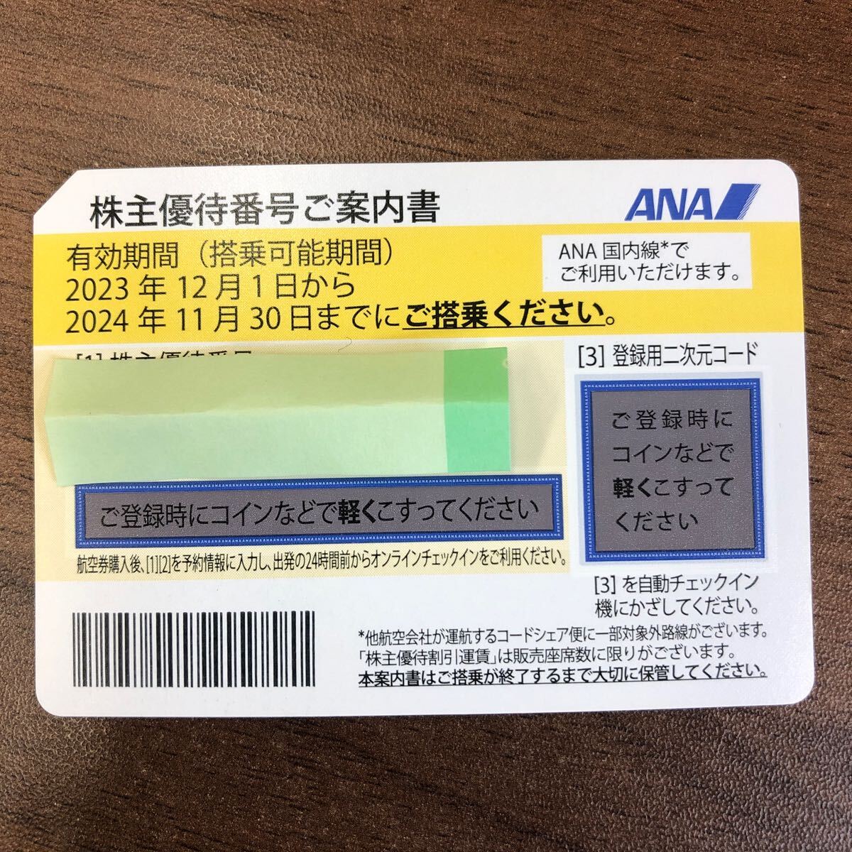 【送料無料】ANA 全日本航空 株主優待券 有効2024年11月30日まで◆No6457_画像1