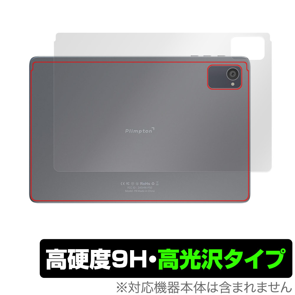 Plimpton P8 Pro 背面 保護 フィルム OverLay 9H Brilliant プリンプトン タブレット用保護フィルム 9H高硬度 透明感 高光沢_画像1