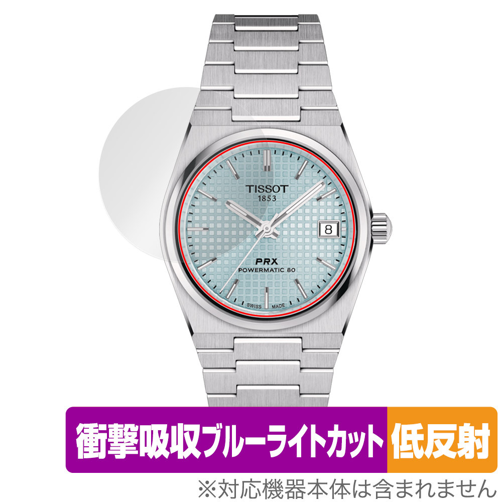 TISSOT PRX POWERMATIC 80 35mm (T137.207) 風防用 保護 フィルム OverLay Absorber 低反射 腕時計 風防部用 衝撃吸収 ブルーライトカット_画像1