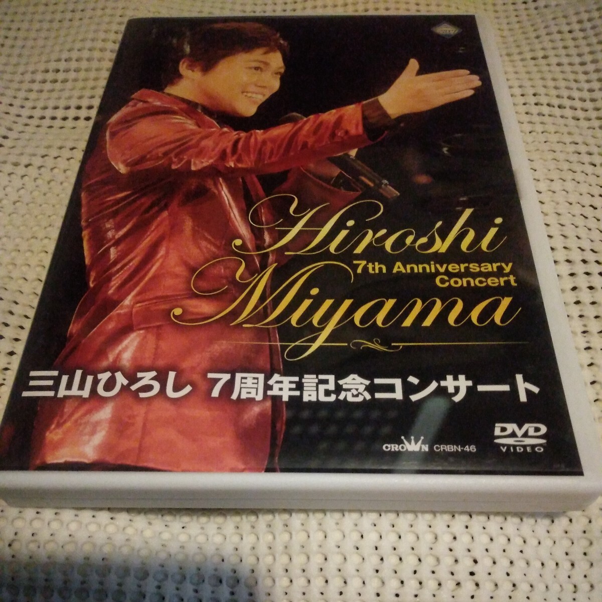 三山ひろし 7周年記念コンサート 初回限定盤:DVD_画像1