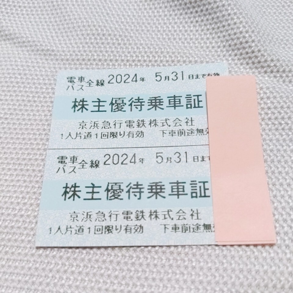 【送料無料】京浜急行電鉄 (京急) 株主優待乗車証 ２枚セット 電車バス全線で利用可能です！有効期限2024.5.31迄 匿名発送します☆彡の画像1