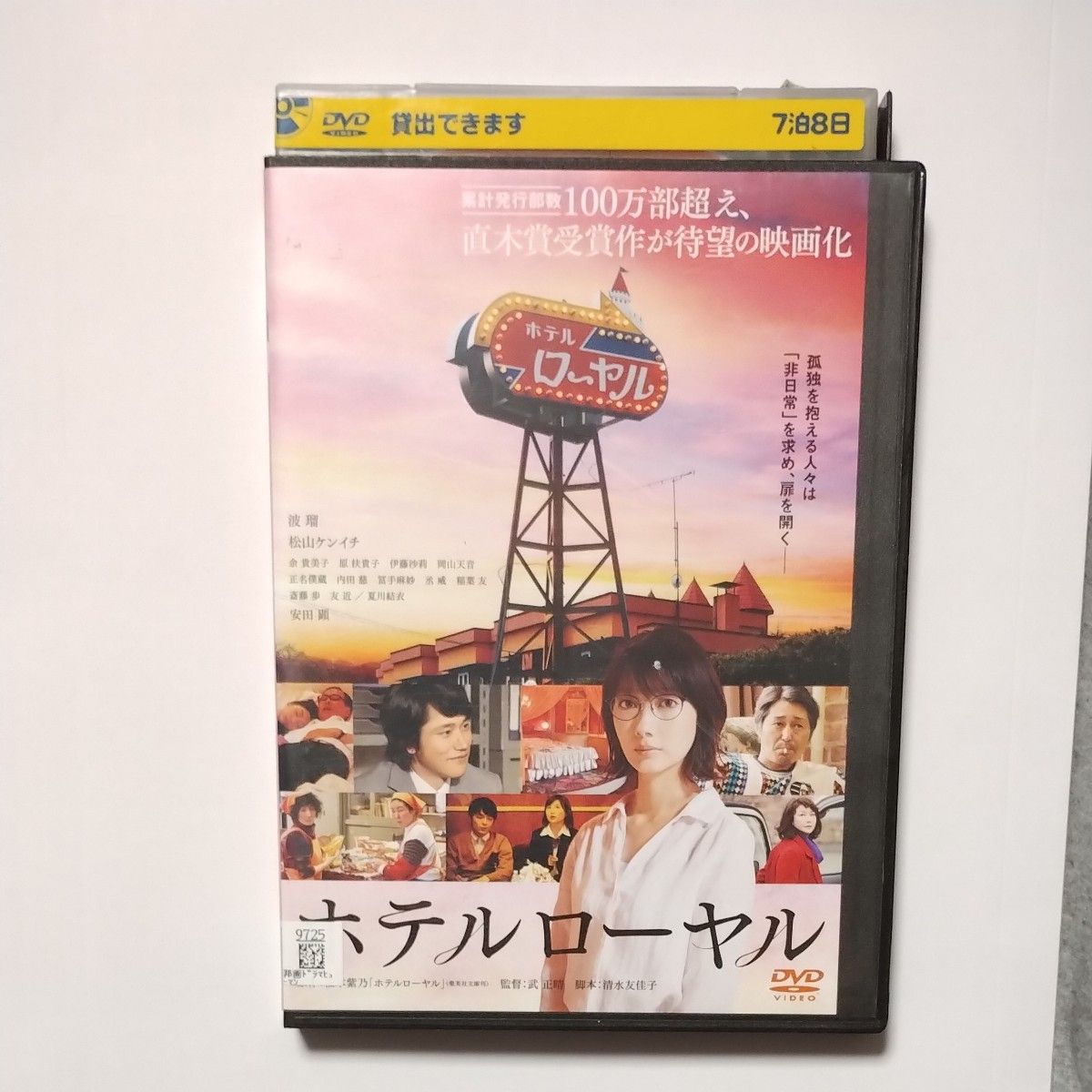 送料無料　ホテルローヤル 　DVD/波瑠 松山ケンイチ 余貴美子 原扶貴子 伊藤沙莉 岡山天音 冨手麻妙 稲葉友 友近 夏川結衣