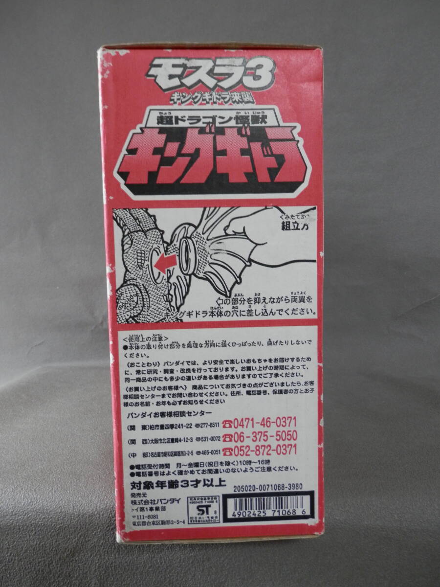 超ドラゴン怪獣 キングギドラ (開封済新品・1998・バンダイ) モスラ3・キングギドラ来襲_画像6