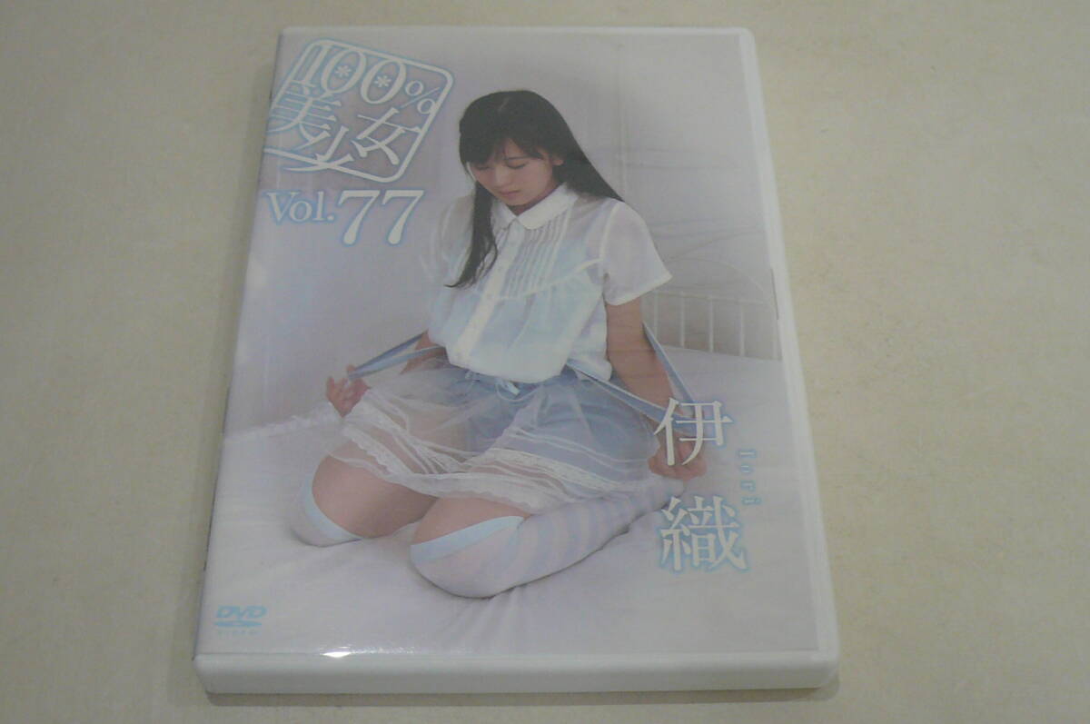 ★伊織 DVD『100％美少女 Vol.77』★_画像1