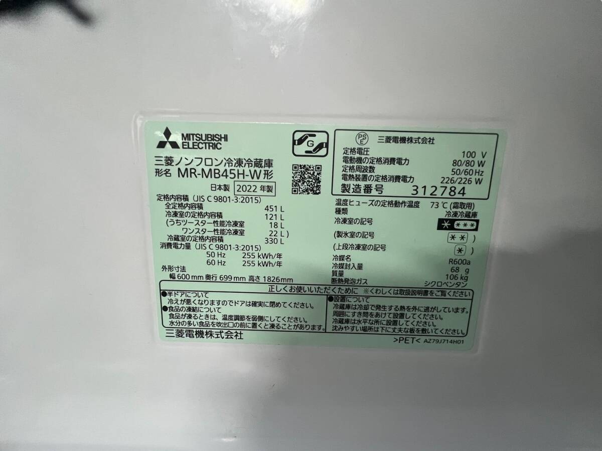 to0514b 美品 三菱 MITSUBISHI ノンフロン冷蔵庫 MR-MB45H-W 2022年製 451L クリスタル ピュアホワイト_画像3