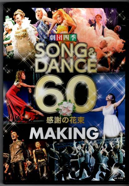 希少メイキングDVD◆劇団四季 SONG＆DANCE 60 感謝の花束 MAKING◆※本編は収録されておりません。◆約10分◆ソング＆ダンス60_画像1