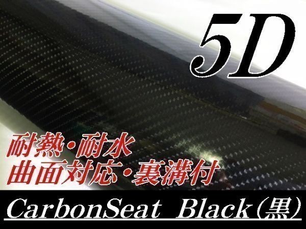 【Ｎ－ＳＴＹＬＥ】5Dカーボンシート152cm×3ｍ　ブラック4Ｄ柄黒　ラッピングシート自動車バイク　カッティング_画像1