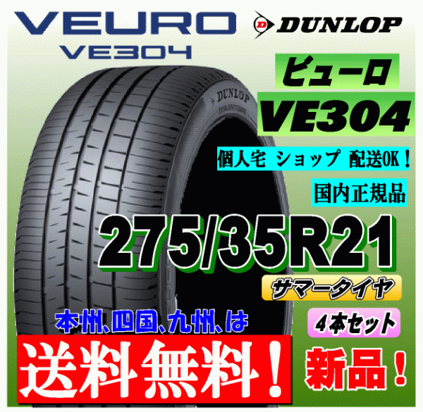 【送料無料】 4本価格 ダンロップ ビューロ VE304 275/35R21 99W 新品タイヤ 国内正規品 VEURO 個人宅 ショップ 配送OK