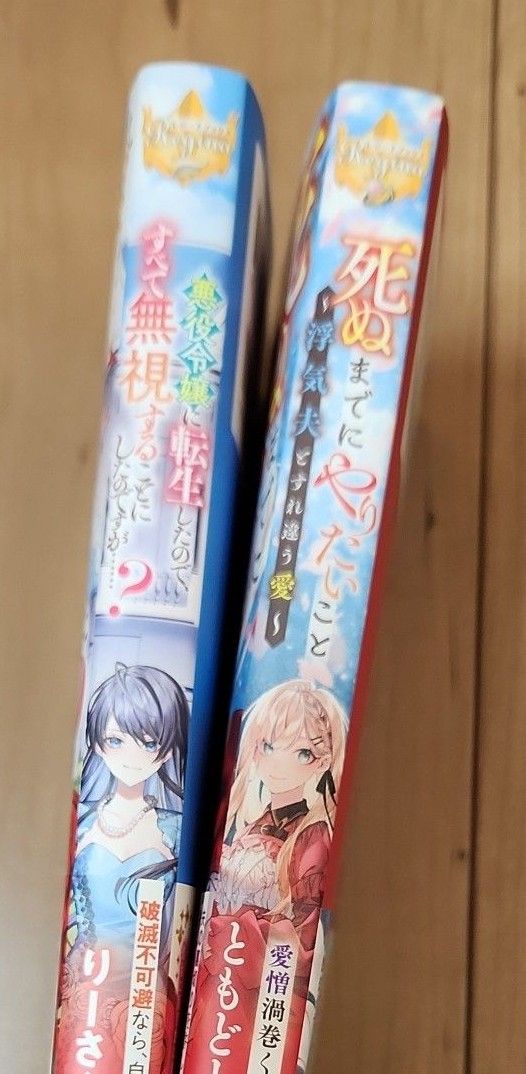  死ぬまでにやりたいこと / 悪役令嬢に転生したので、すべて無視することにしたのですが……？ 