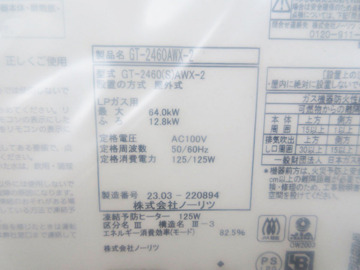 # unused goods #NORITZ/no-litsu#yu core GT#LP gas #24 number # gas .. water heater #2023 year made #GT-2460AWX-2#46 ten thousand #khhx872k