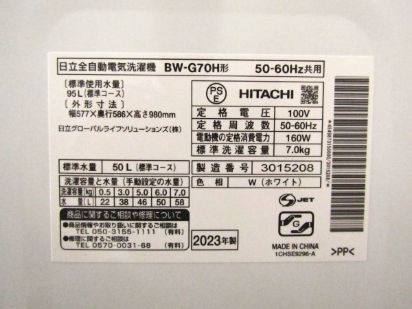 ■展示品■未使用品■HITACHI■日立全自動電気洗濯機/標準洗濯容量7.0kg/ナイアガラ ビート洗浄/BEAT WASH/2023年製/BW-G70H形/kdnn2332m_画像7