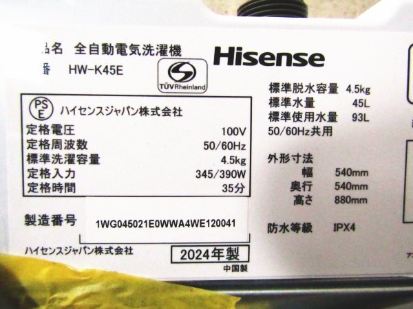 ■展示品■未使用品■ハイセンス■全自動電気洗濯機■洗濯・脱水容量4.5kg■ステンレス槽/立体シャワー水流/2024年製/HW-K45E/kdnn2341k_画像5