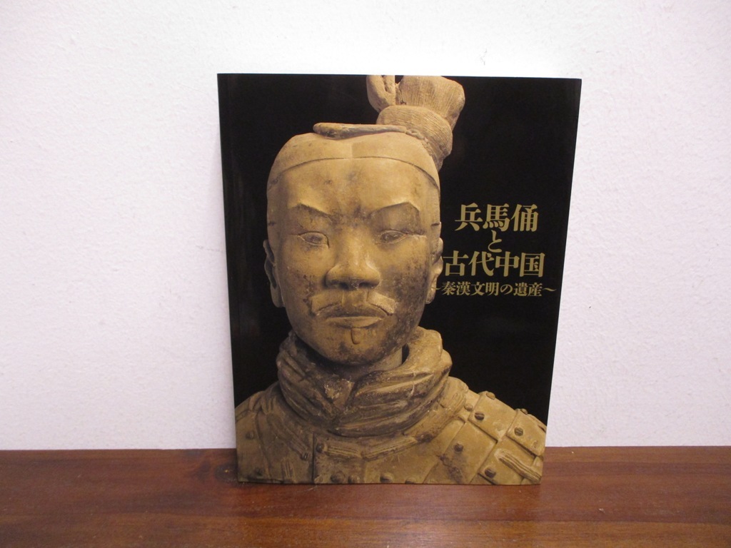 図録 兵馬俑と古代中国展　秦漢文明の遺産　京セラ美術館　2022年_画像1