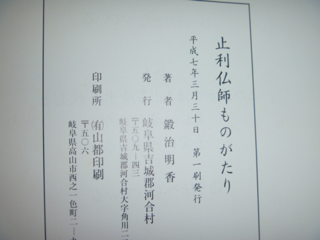 B ＜止利仏師ものがたり＞　鍛治明香　岐阜県吉城郡河合村　歴史　人物　古本 古書_画像9