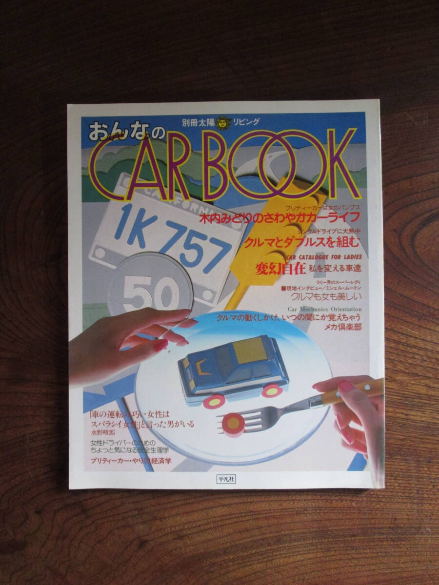 C＜別冊太陽 リビング おんなのCAR BOOK / 1983年 / 平凡社 ＞の画像1