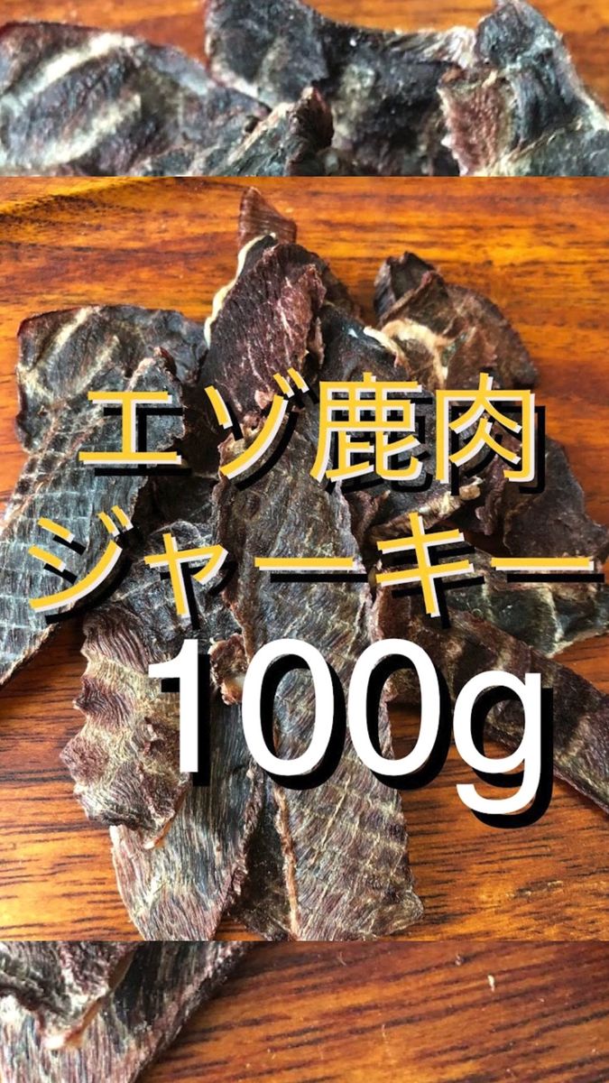 【無添加】国産 エゾ鹿ジャーキー100g犬 おやつ 犬用 エゾジカ 鹿肉 ジャーキー　