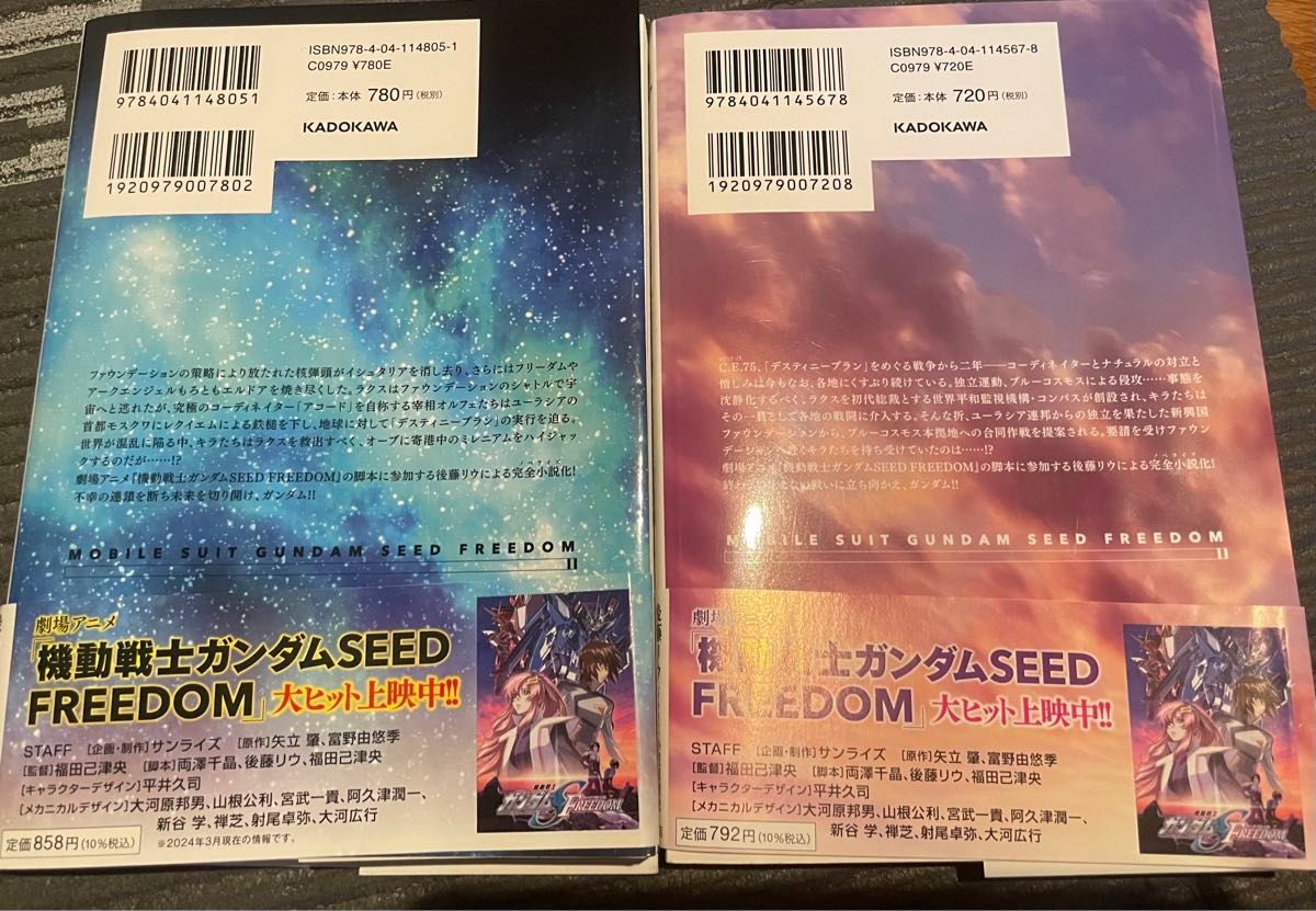 小説　機動戦士ガンダムSEED FREEDOM 上下セット