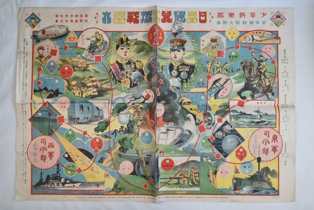 日本未入荷 横田桃水 865001「日東健児攻城戦双六」 松野奏風 大正13年 新年号特別大附録 少年倶楽部 すごろく