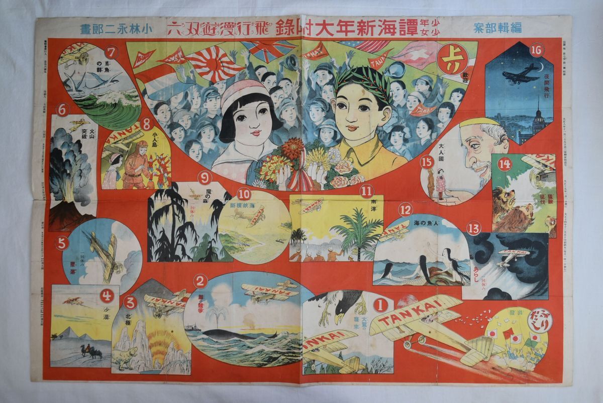 芸能人愛用 865005「飛行漫遊双六」 小林永二郎 大正15年 少年少女譚海新年大付録 すごろく