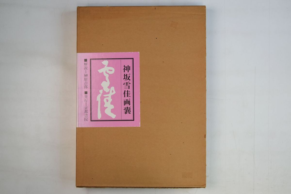 965025「神坂雪佳画嚢」京都書院 昭和57年 限定800部の内595番_画像1