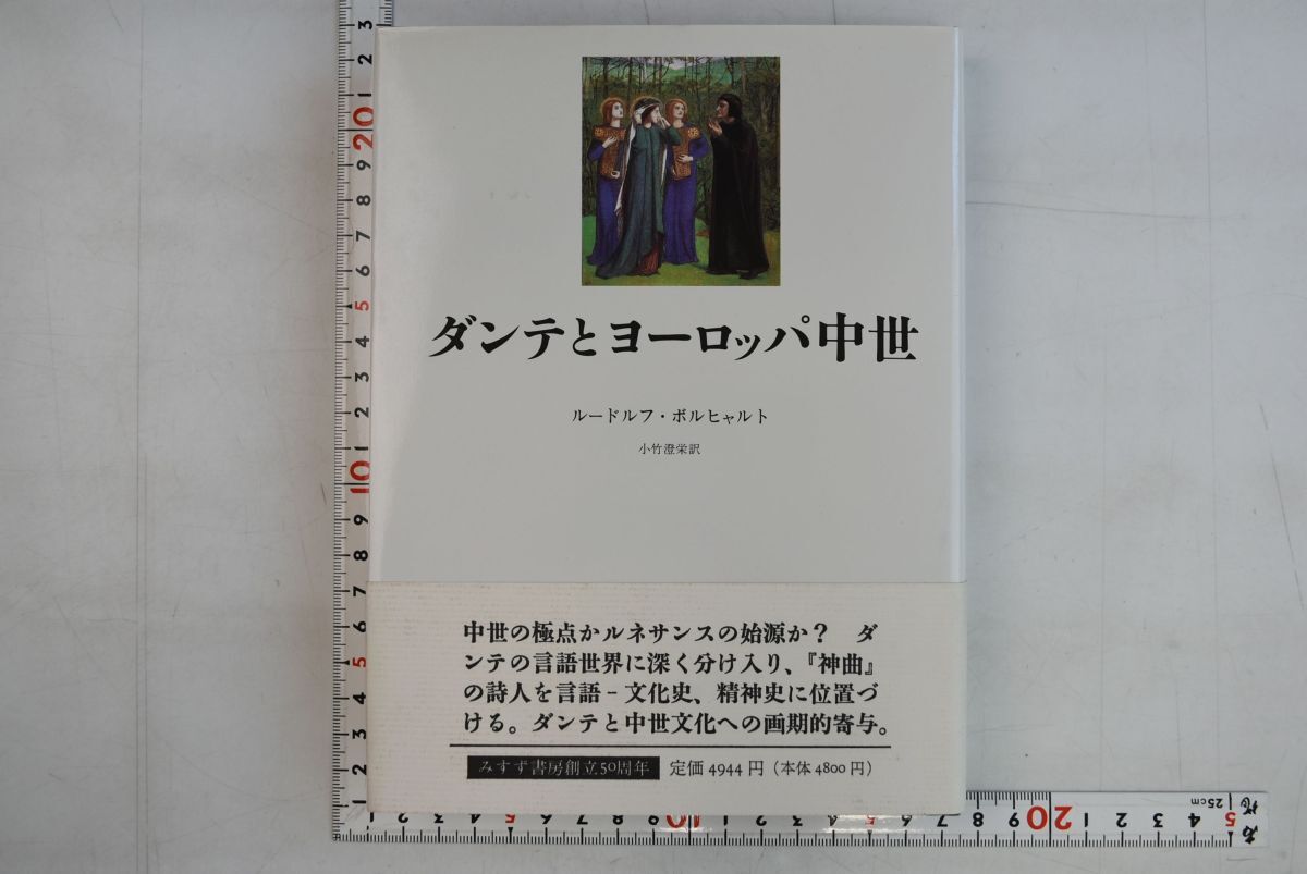 665013「ダンテとヨーロッパ中世」ルードルフ・ボルヒャルト みすず書房 1995年 初版_画像1