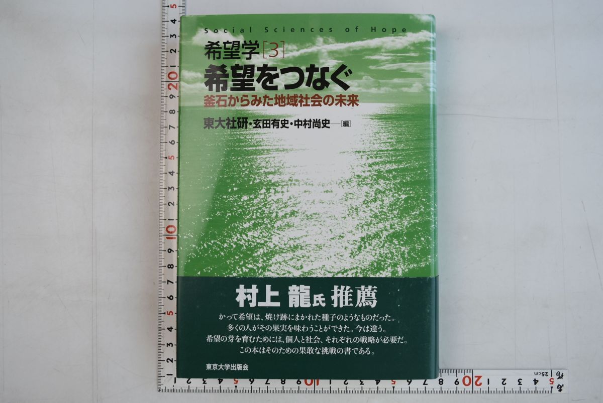 665035「希望学3 希望をつなぐ 釜石からみた地域社会の未来」東大社研ほか 東京大学出版会 2009年 初版_画像1