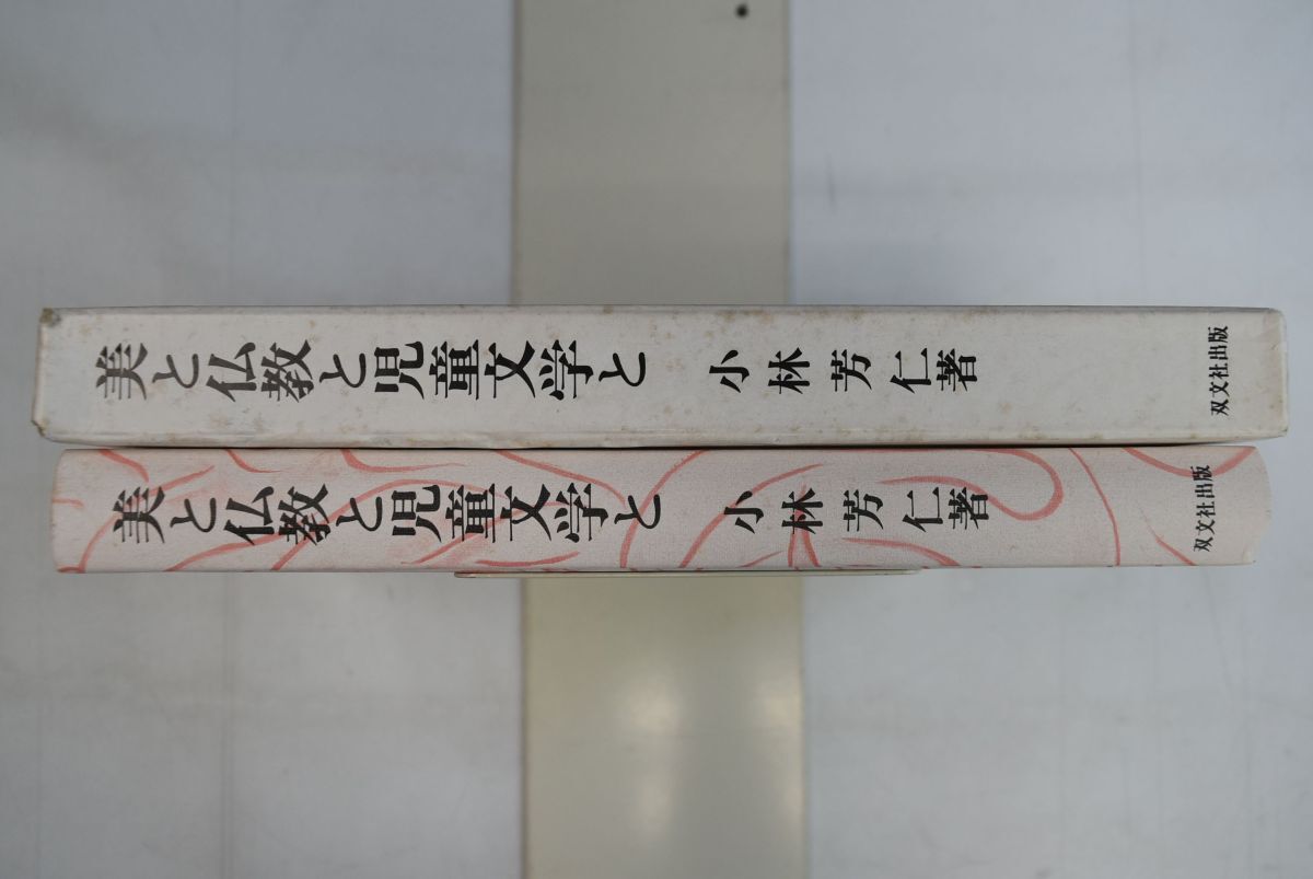 665047「美と仏教と児童文学と 川端康成の世界」小林芳仁 双文社出版 昭和60年 初版_画像7