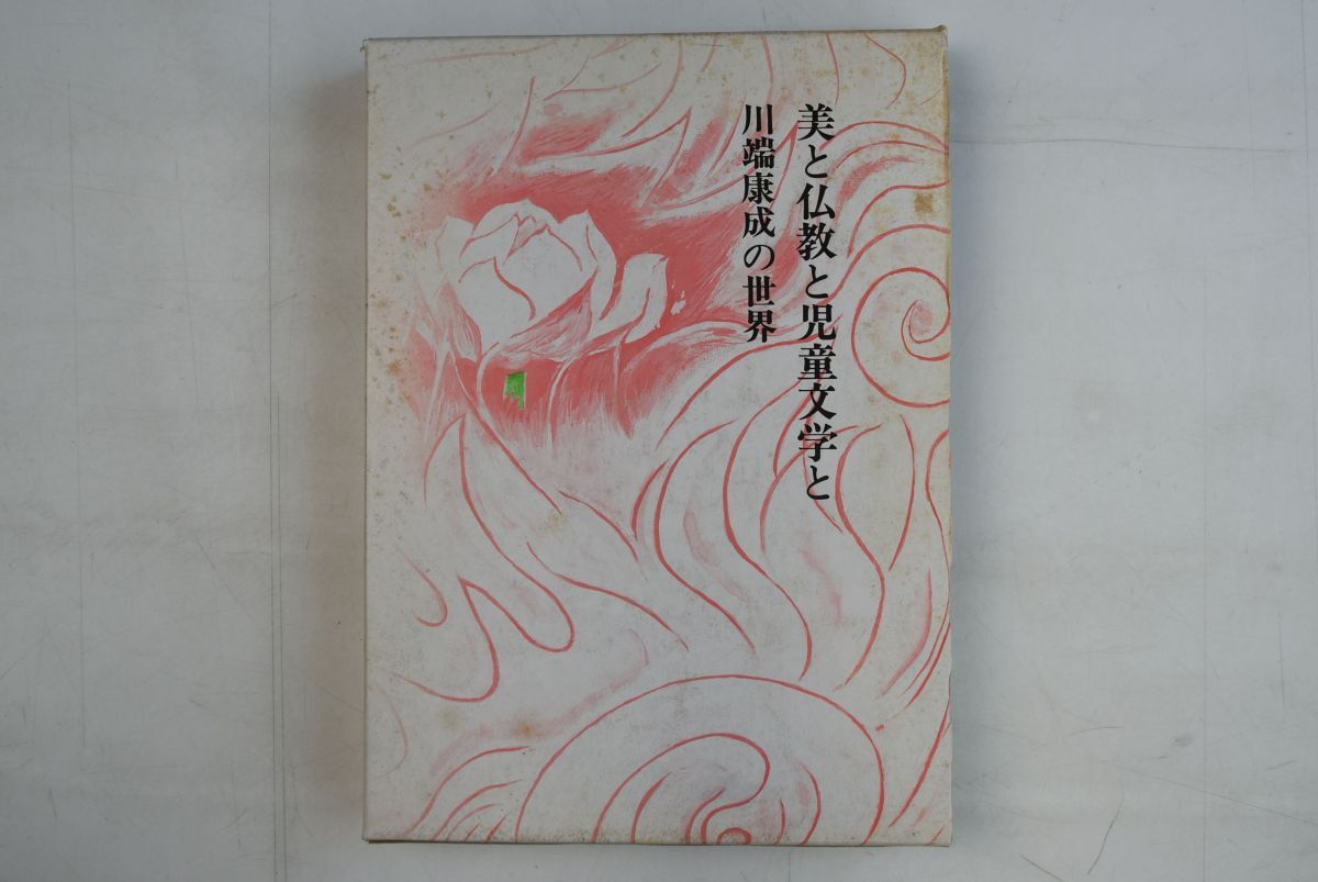 665047「美と仏教と児童文学と 川端康成の世界」小林芳仁 双文社出版 昭和60年 初版_画像2