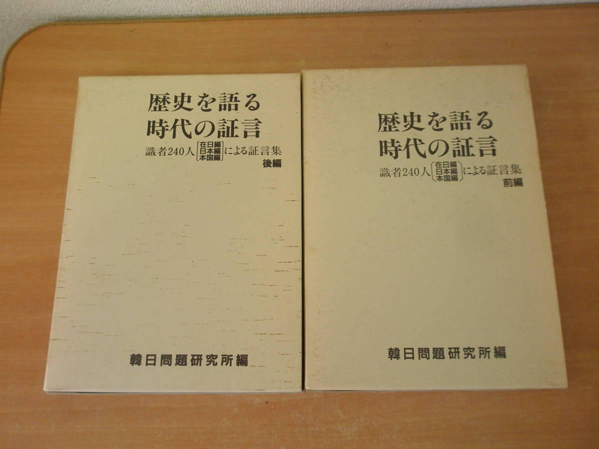 年末のプロモーション 歴史を語る時代の証言 前・後編 全2冊 □韓日