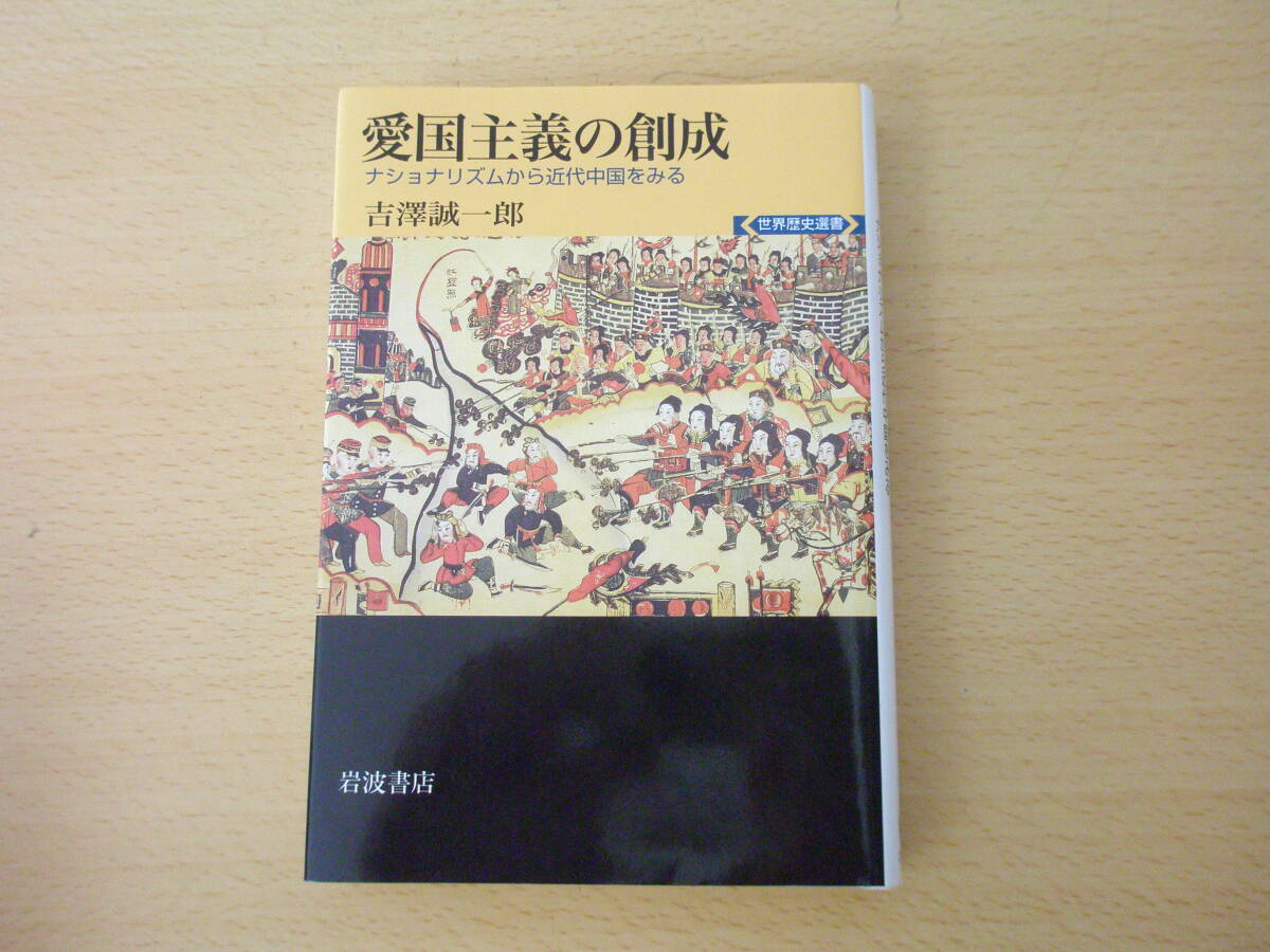 愛国主義の創成　ナショナリズムから近代中国をみる　■岩波書店■