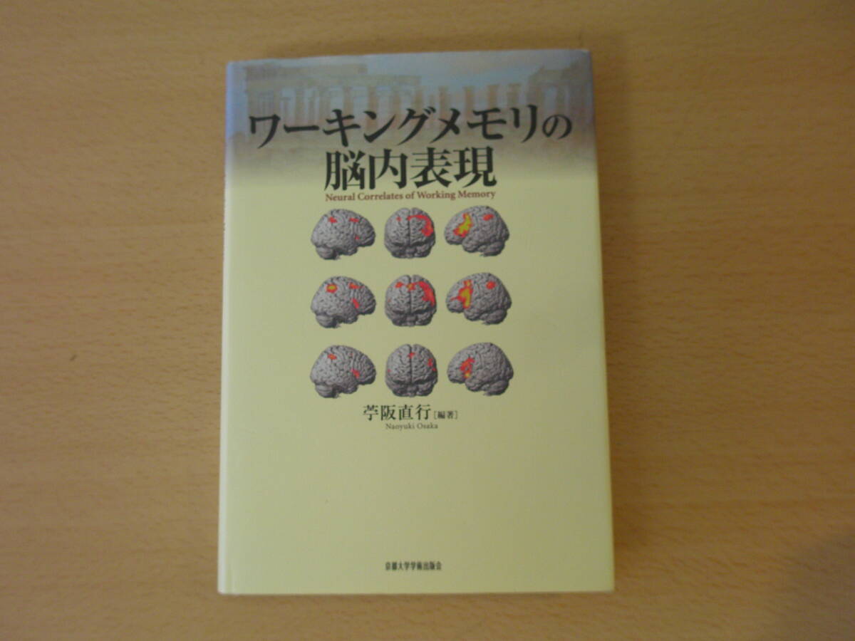 ワーキングメモリの脳内表現　■京都大学学術出版会■