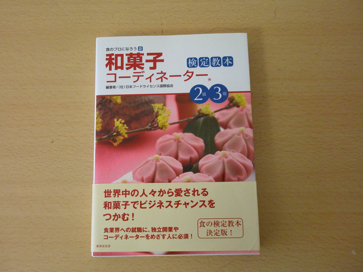 和菓子コーディネーター　検定教本　２級・３級　■書肆侃侃房■_画像1