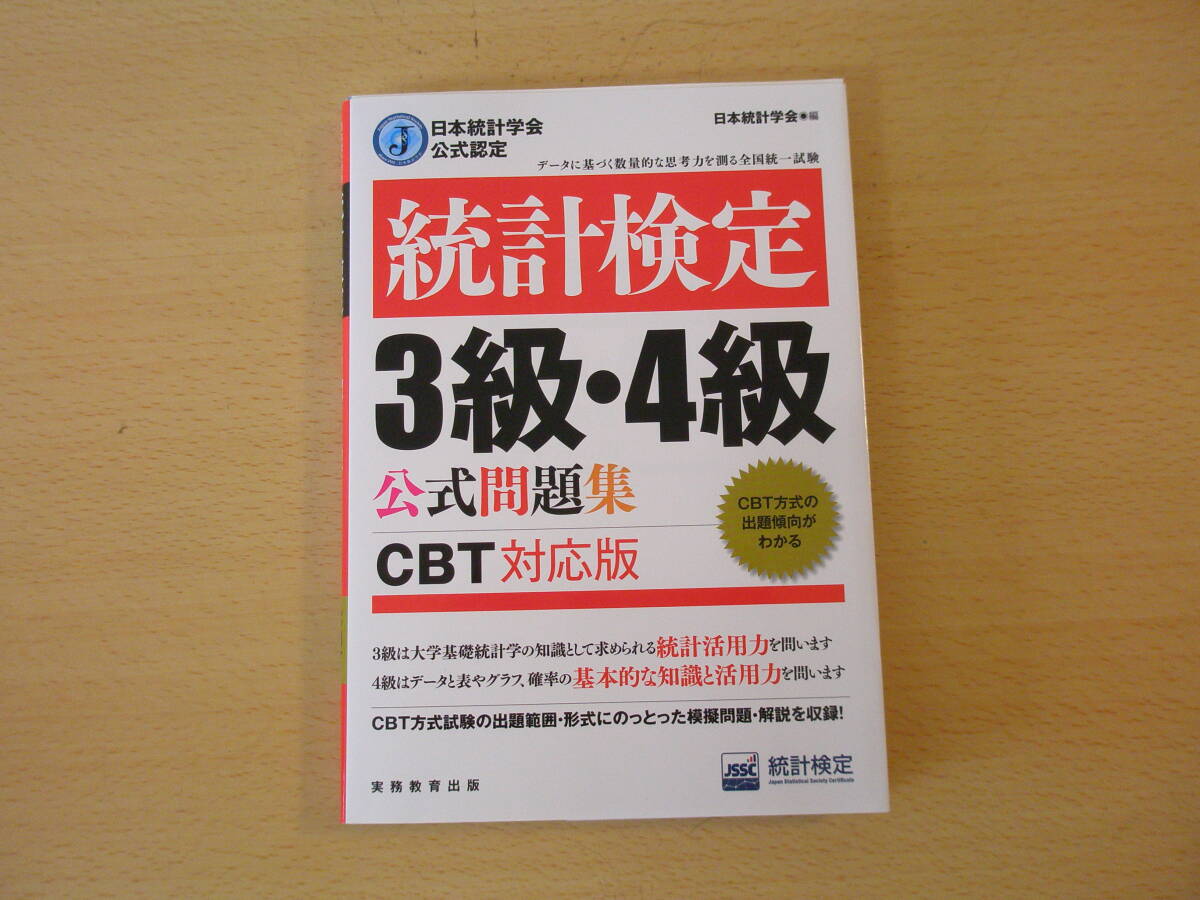 日本統計学会公式認定　統計検定　３級・４級　公式問題集　CBT対応版　■実務教育出版■ _画像1