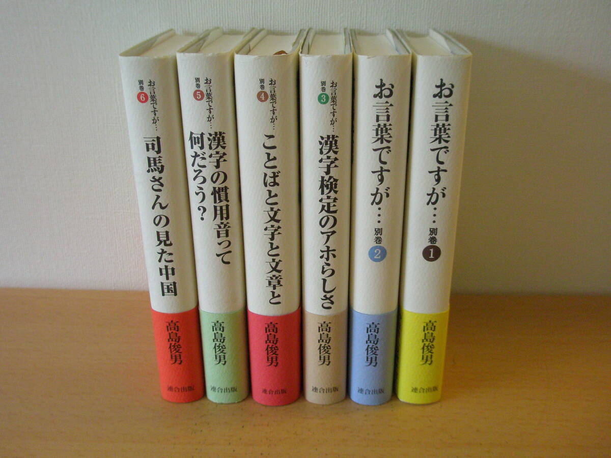 高島俊男　お言葉ですが… 別巻１～６　■連合出版■ _画像2