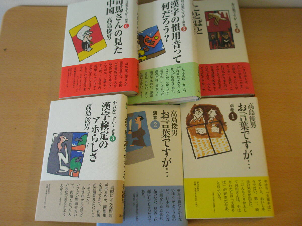 高島俊男　お言葉ですが… 別巻１～６　■連合出版■ _画像1